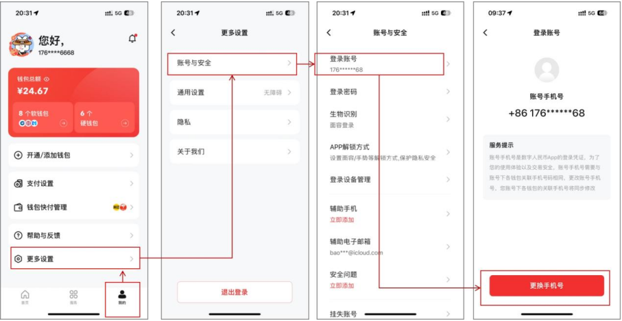 数字人民币App更换手机号操作页面。 制图:黄盛